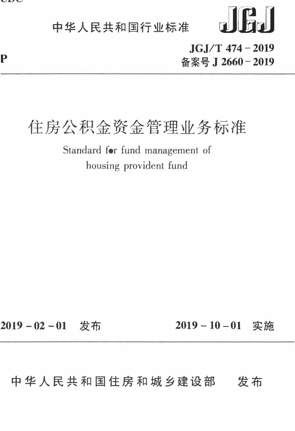 JGJT 474-2019 住房公积金资金管理业务标准.pdf_第1页