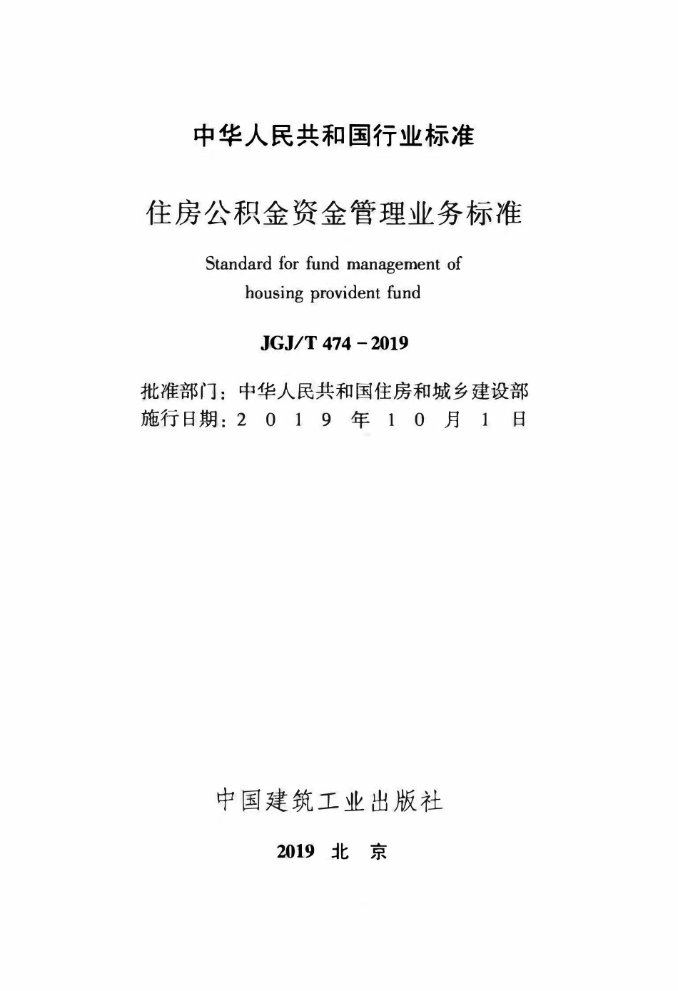 JGJT 474-2019 住房公积金资金管理业务标准.pdf_第2页