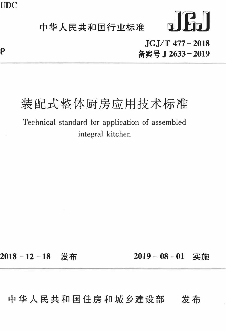 JGJT 477-2018 装配式整体厨房应用技术标准.pdf_第1页