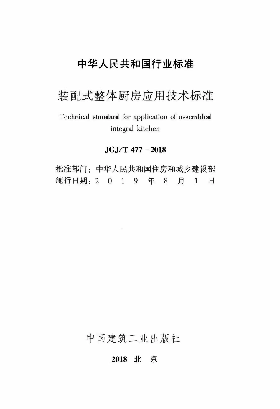 JGJT 477-2018 装配式整体厨房应用技术标准.pdf_第2页