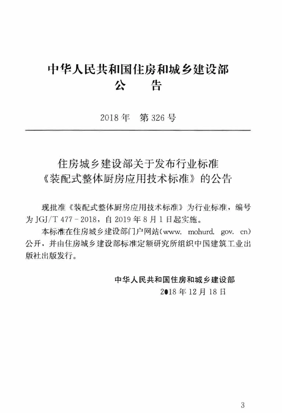 JGJT 477-2018 装配式整体厨房应用技术标准.pdf_第3页