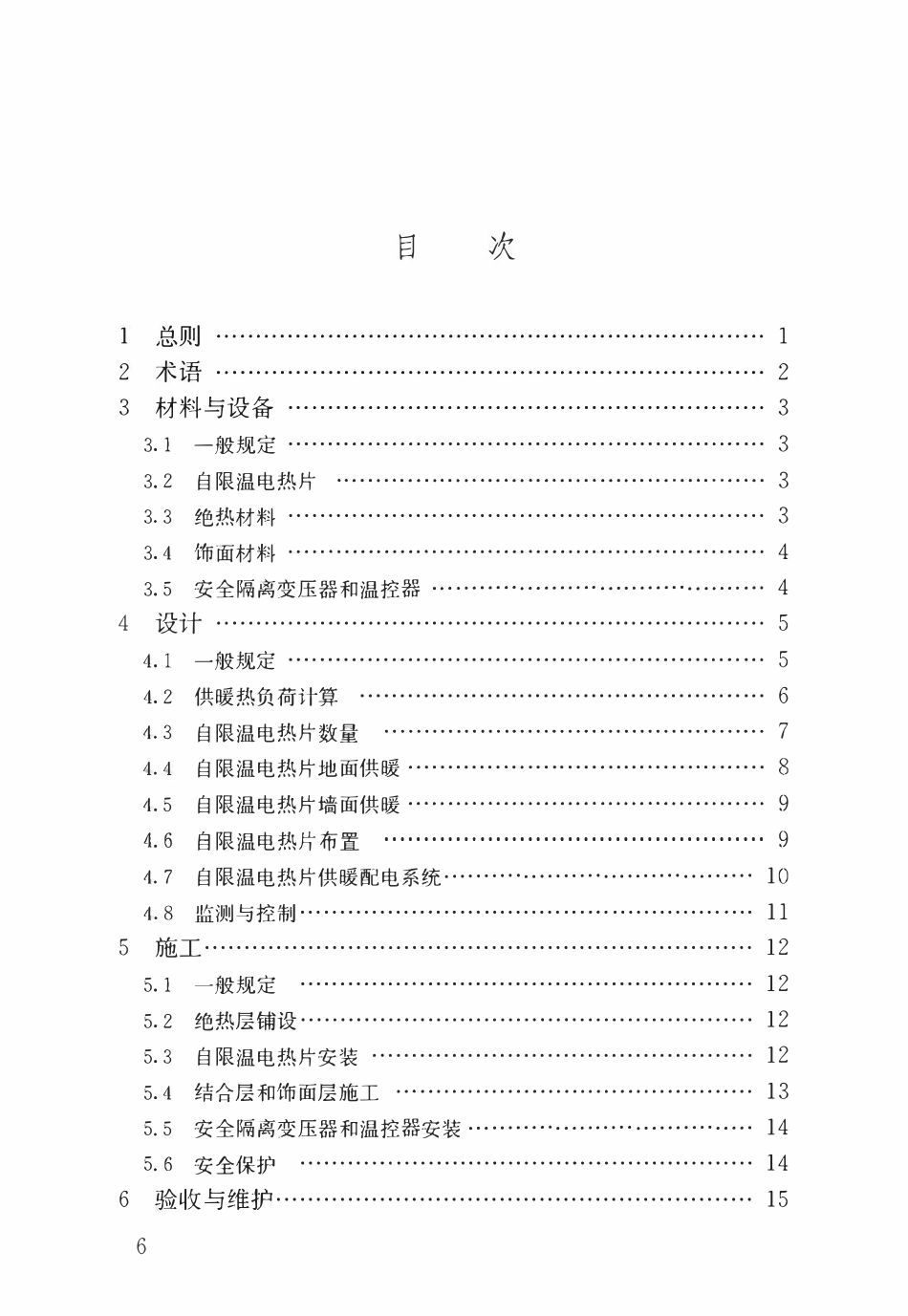 JGJT 479-2019 低温辐射自限温电热片供暖系统应用技术标准.pdf_第3页