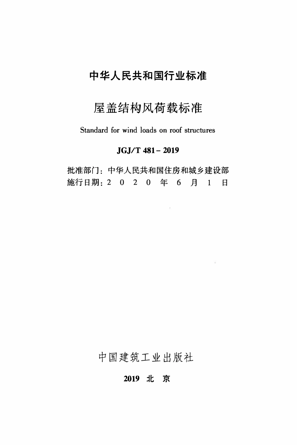JGJT 481-2019 屋盖结构风荷载标准.pdf_第2页