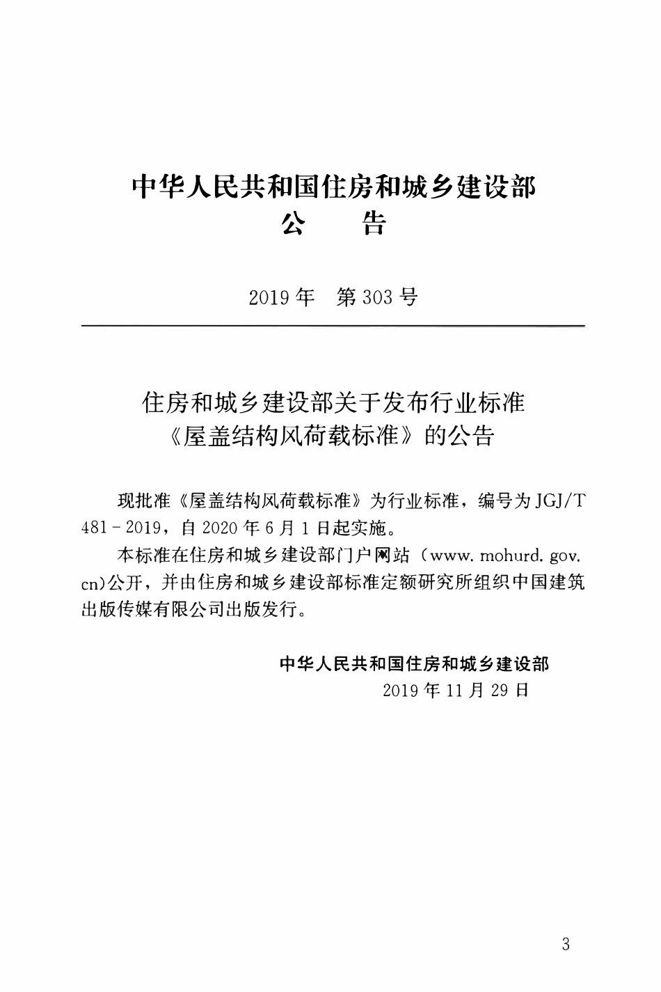 JGJT 481-2019 屋盖结构风荷载标准.pdf_第3页