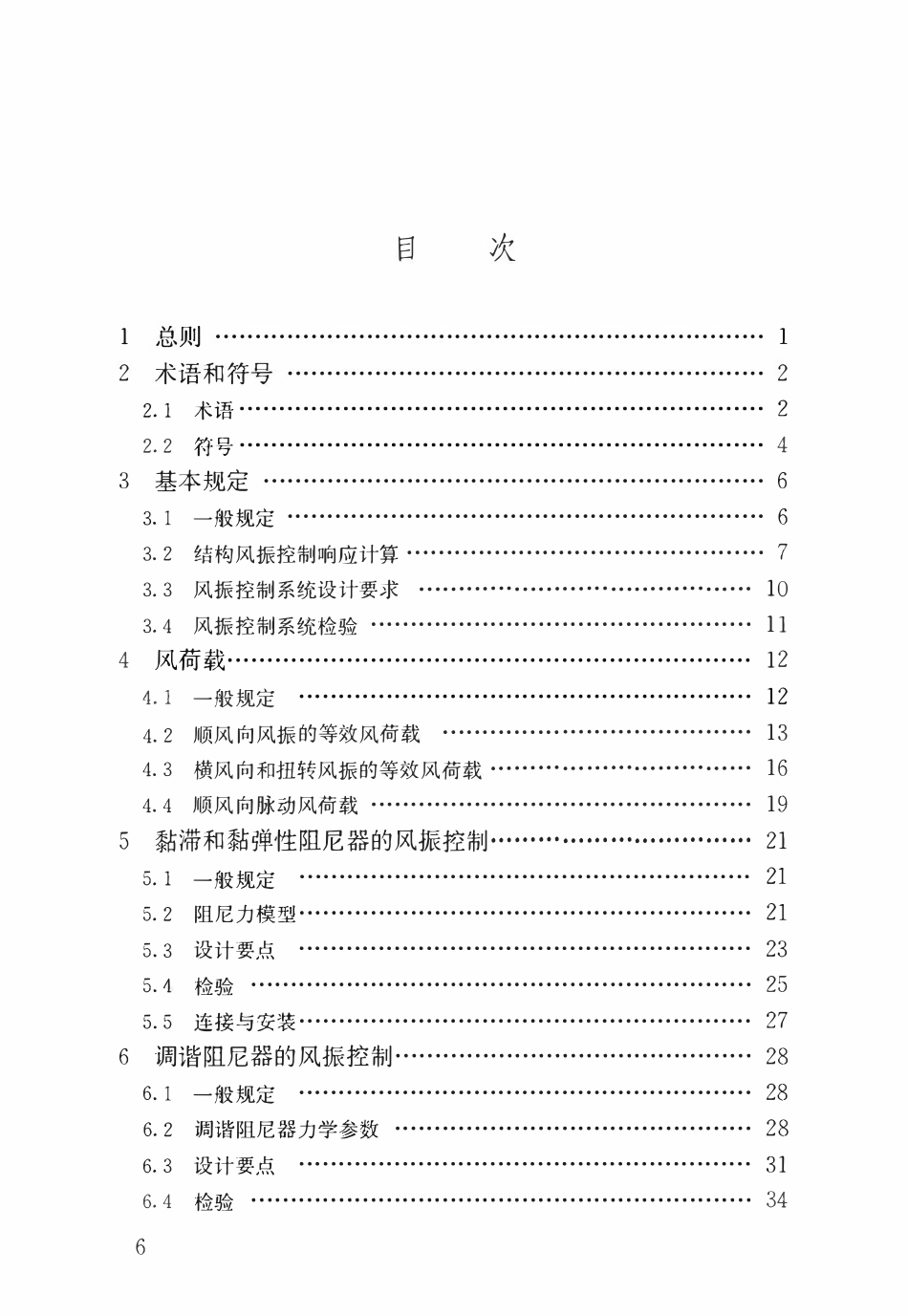 JGJT 487-2020 建筑结构风振控制技术标准.pdf_第3页
