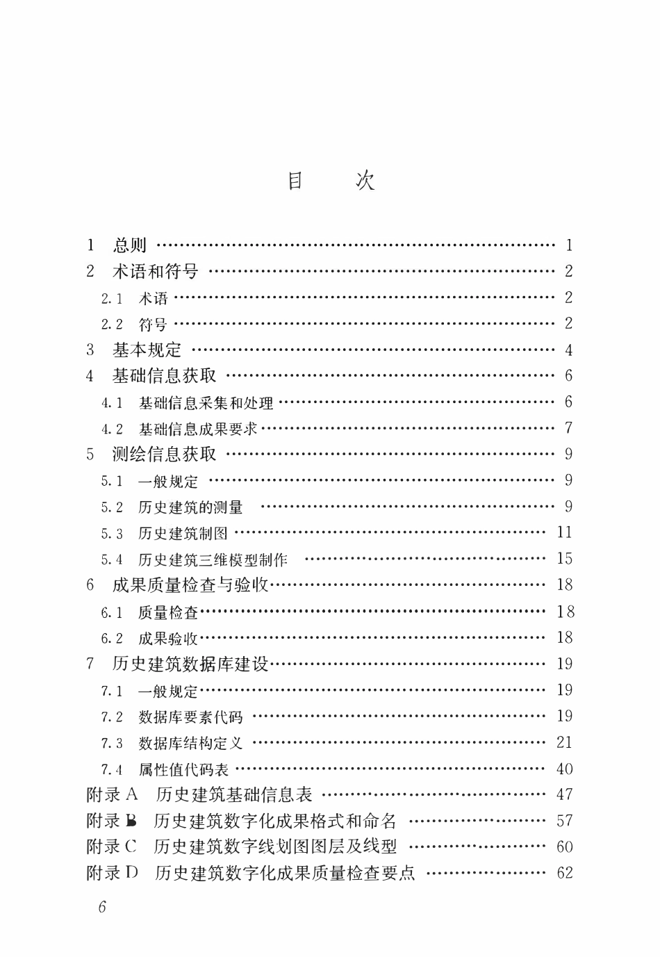 JGJT 489-2021 历史建筑数字化技术标准.pdf_第3页