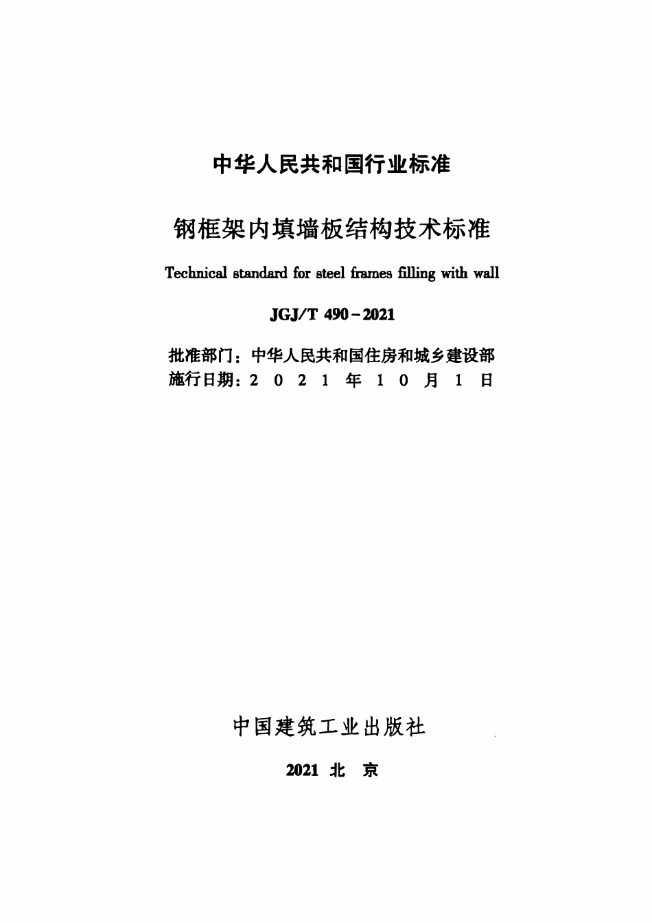 JGJT 490-2021 钢框架内填墙板结构技术标准.pdf_第2页