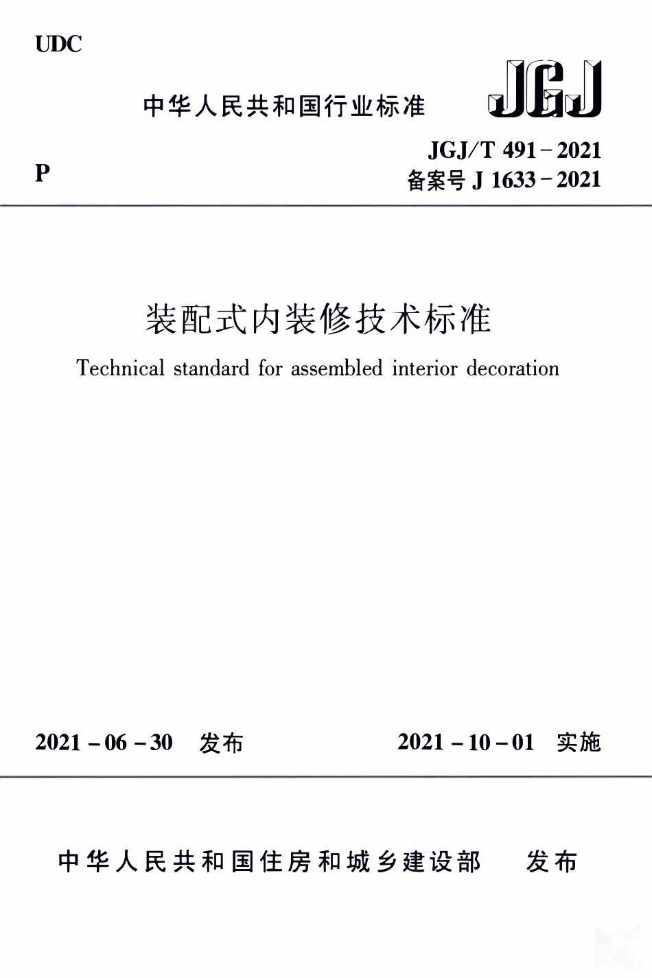 JGJT 491-2021 装配式内装修技术标准 .pdf_第1页