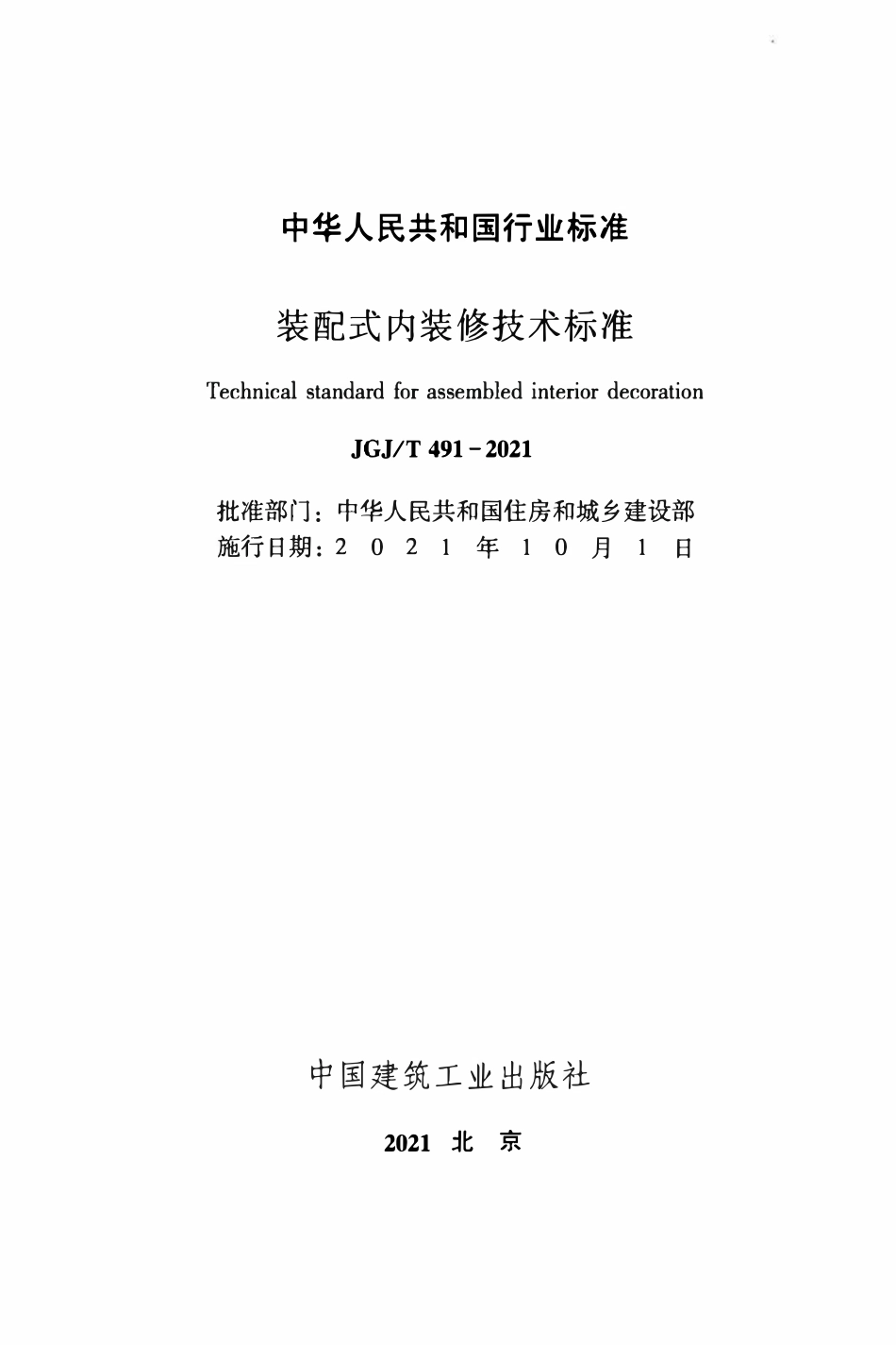 JGJT 491-2021 装配式内装修技术标准 .pdf_第2页