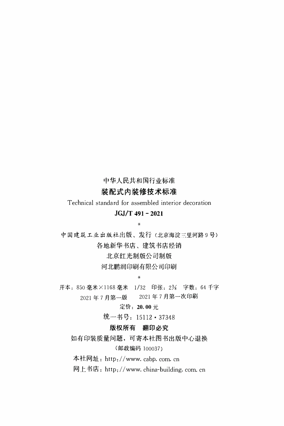 JGJT 491-2021 装配式内装修技术标准 .pdf_第3页
