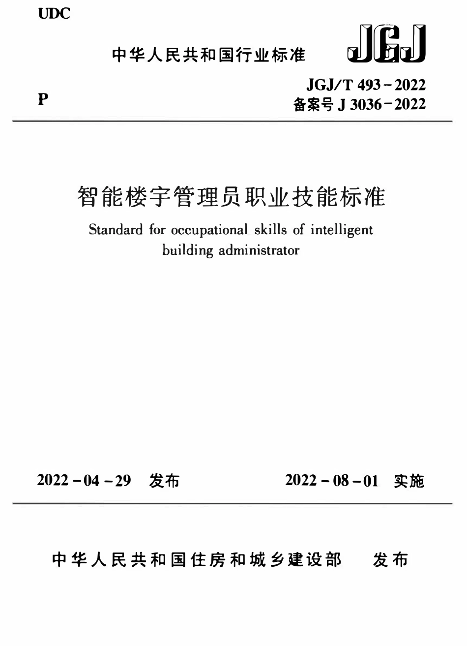 JGJT 493-2022 智能楼宇管理员职业技能标准.pdf_第1页