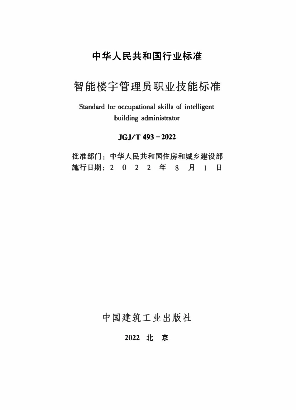 JGJT 493-2022 智能楼宇管理员职业技能标准.pdf_第2页