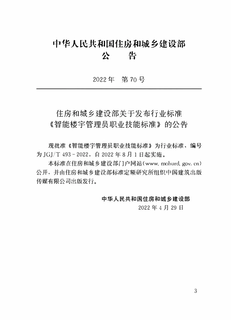 JGJT 493-2022 智能楼宇管理员职业技能标准.pdf_第3页