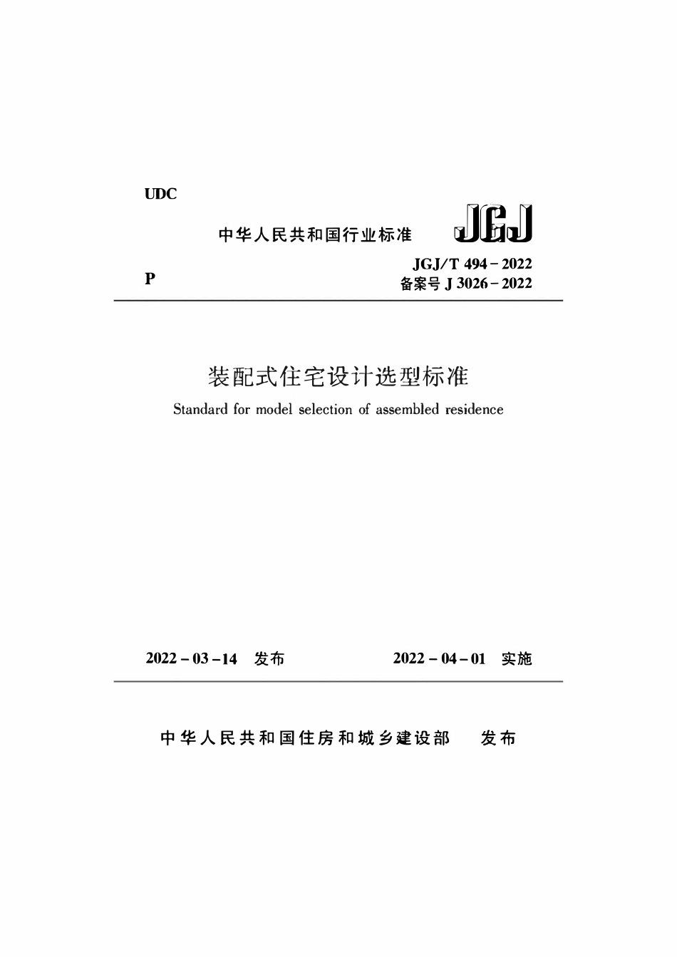 JGJT 494-2022 装配式住宅设计选型标准.pdf_第1页
