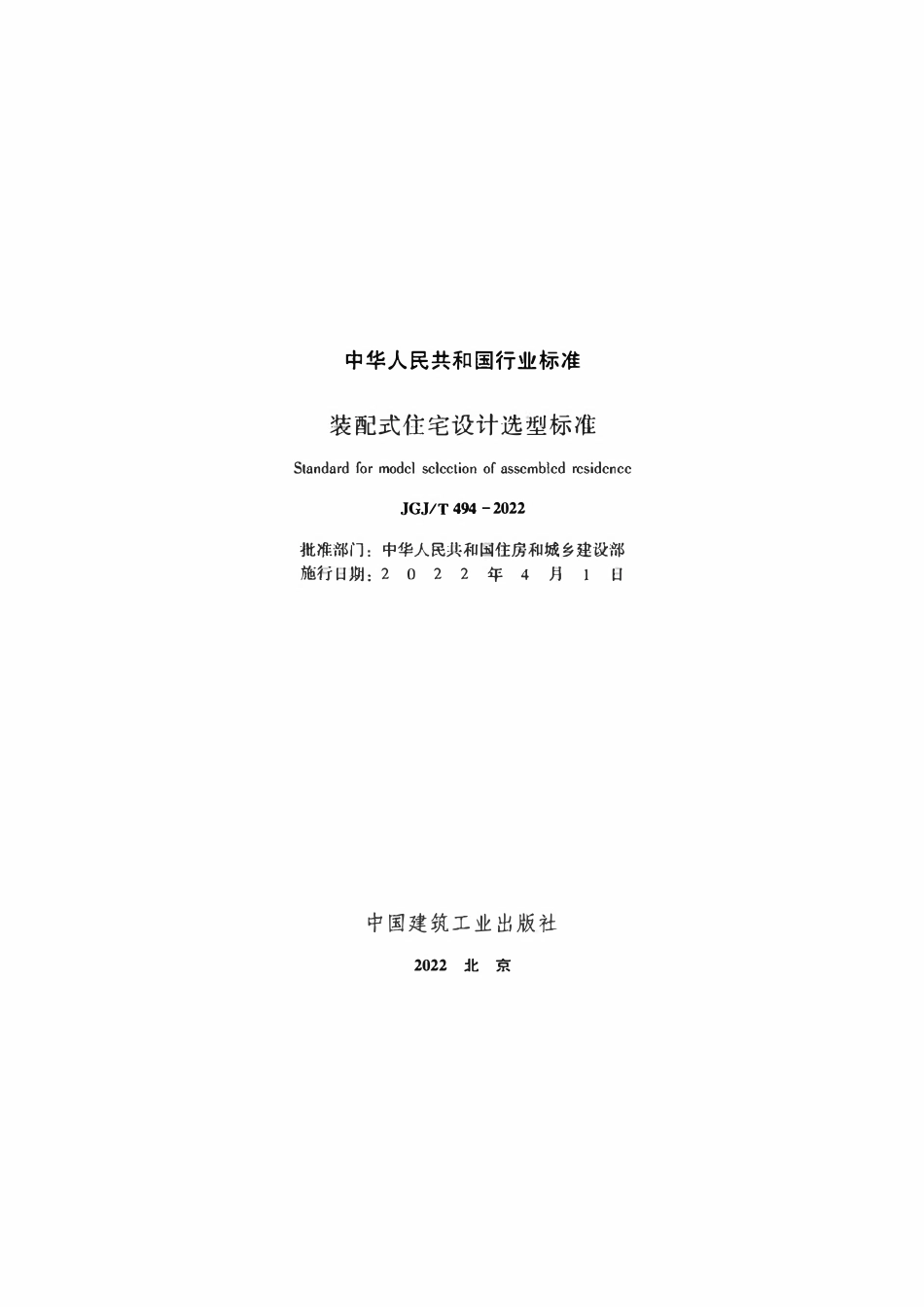 JGJT 494-2022 装配式住宅设计选型标准.pdf_第2页