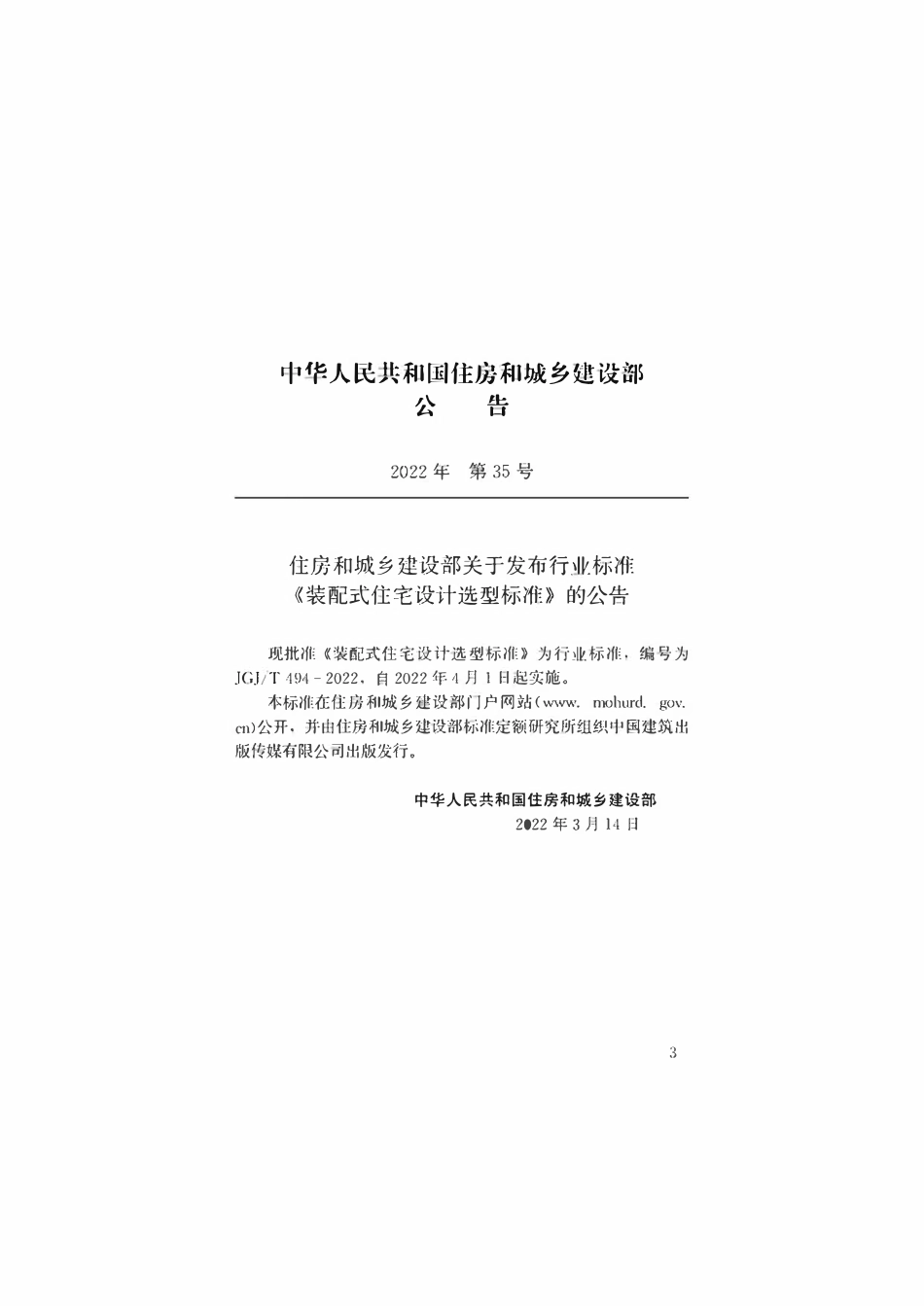 JGJT 494-2022 装配式住宅设计选型标准.pdf_第3页