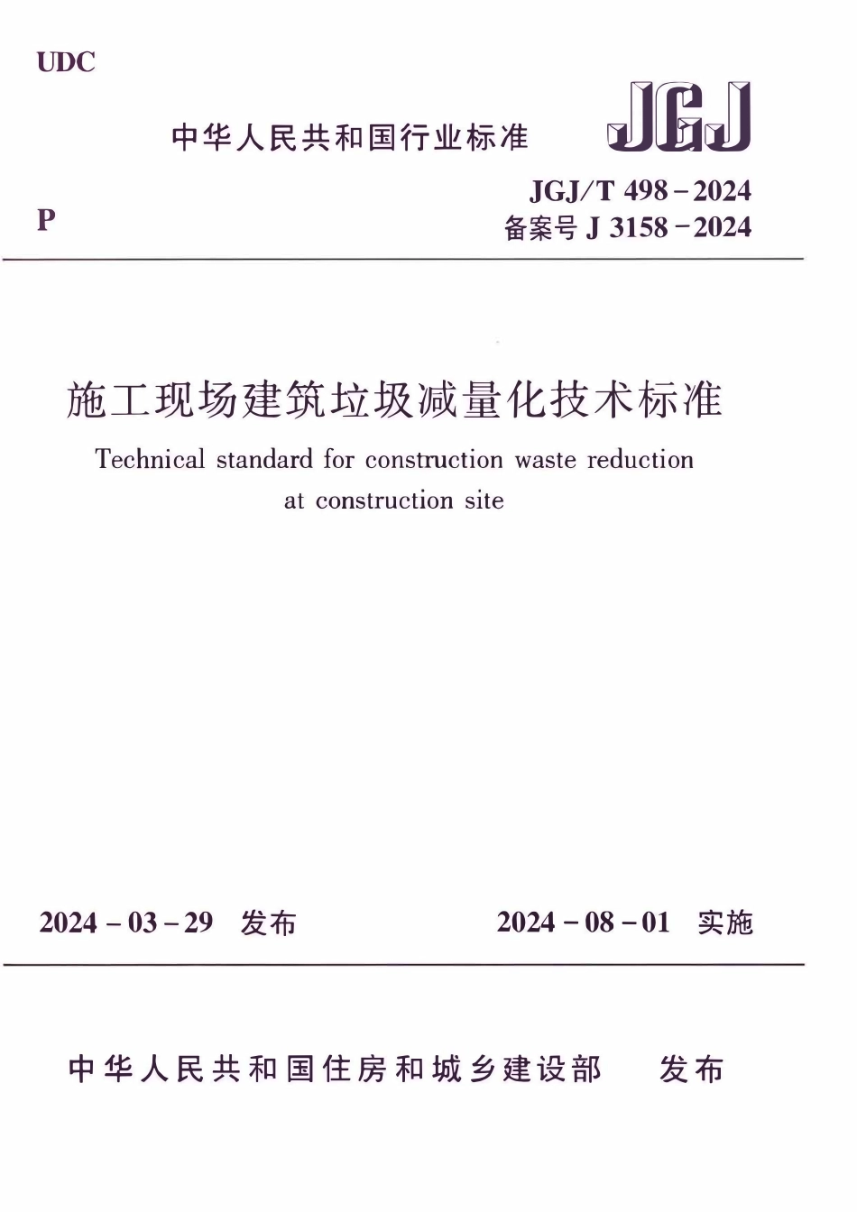 JGJT 498-2024 施工现场建筑垃圾减量化技术标准.pdf_第1页