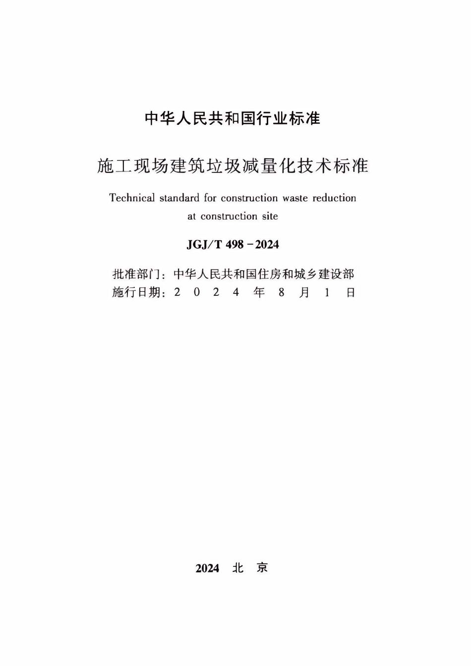 JGJT 498-2024 施工现场建筑垃圾减量化技术标准.pdf_第2页