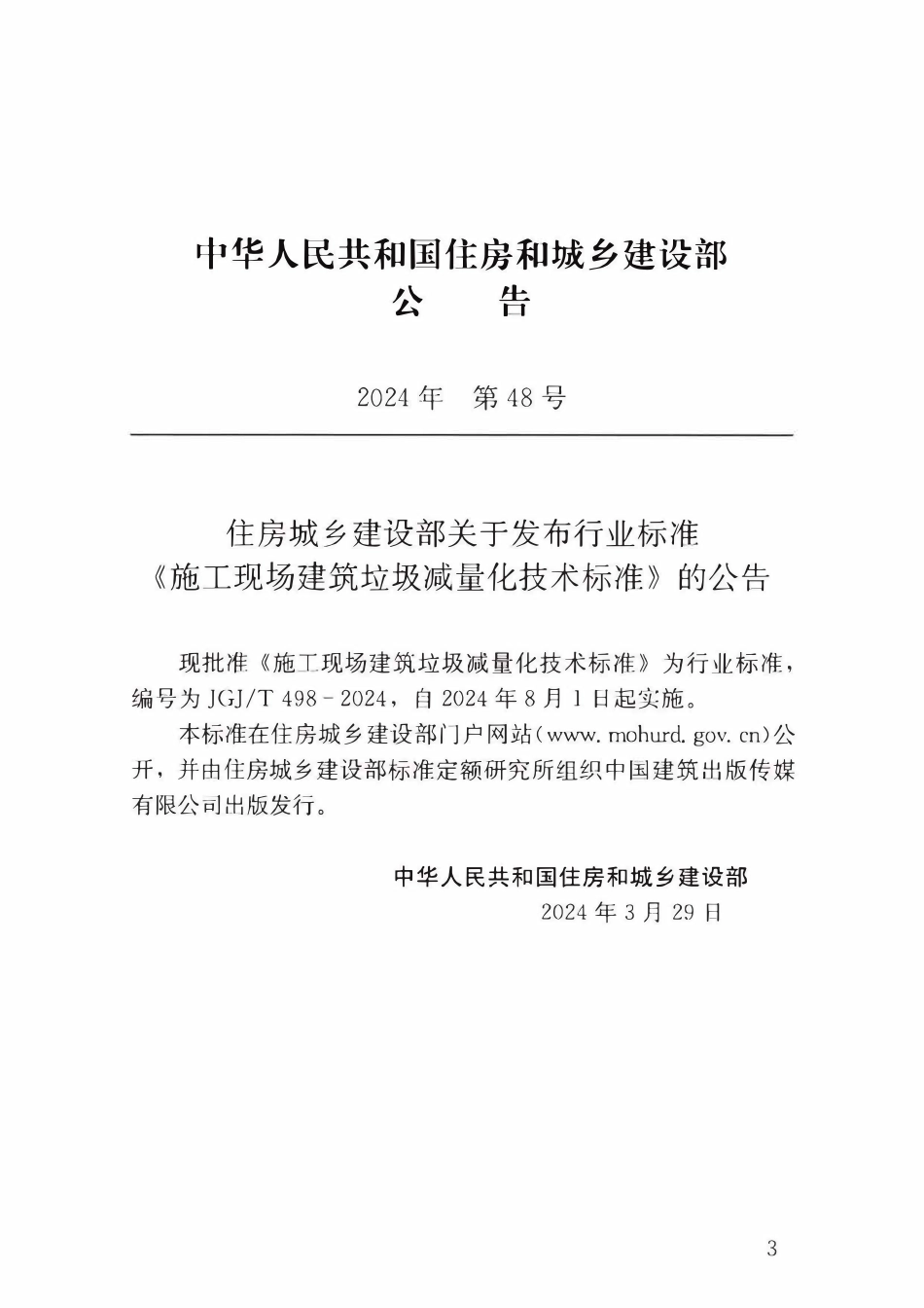 JGJT 498-2024 施工现场建筑垃圾减量化技术标准.pdf_第3页