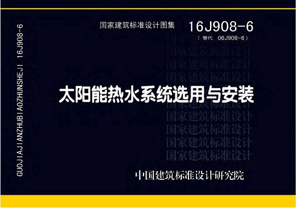 16J908-6 太阳能热水系统选用与安装.pdf_第1页