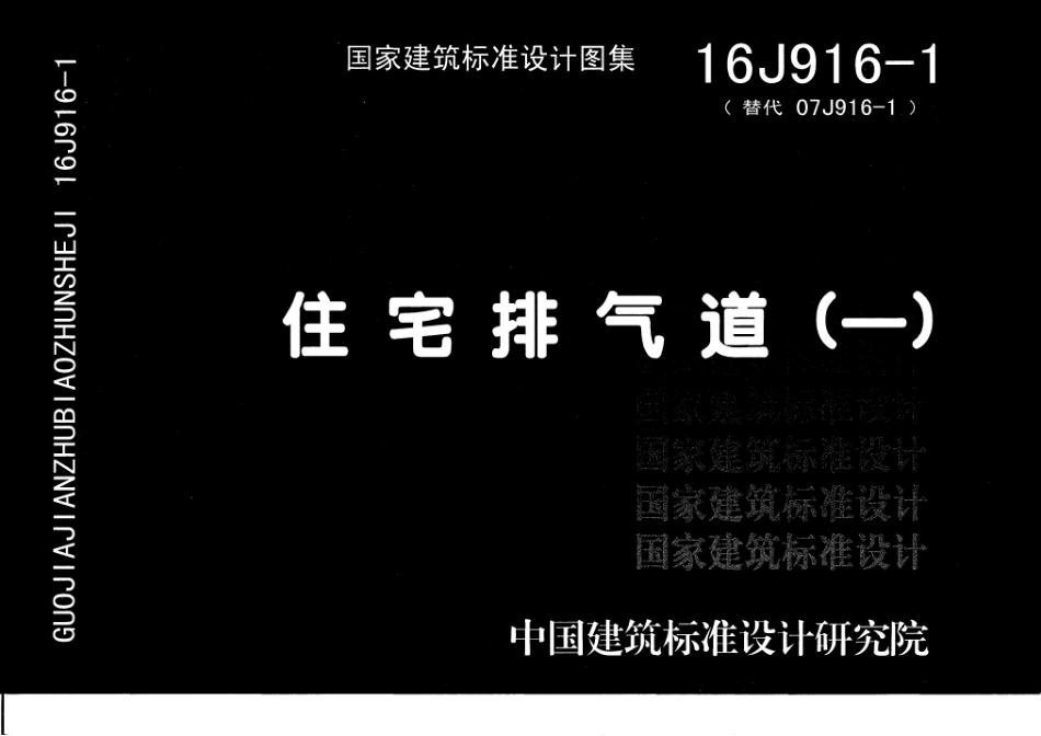 16J916-1 住宅排气道（一）.pdf_第1页
