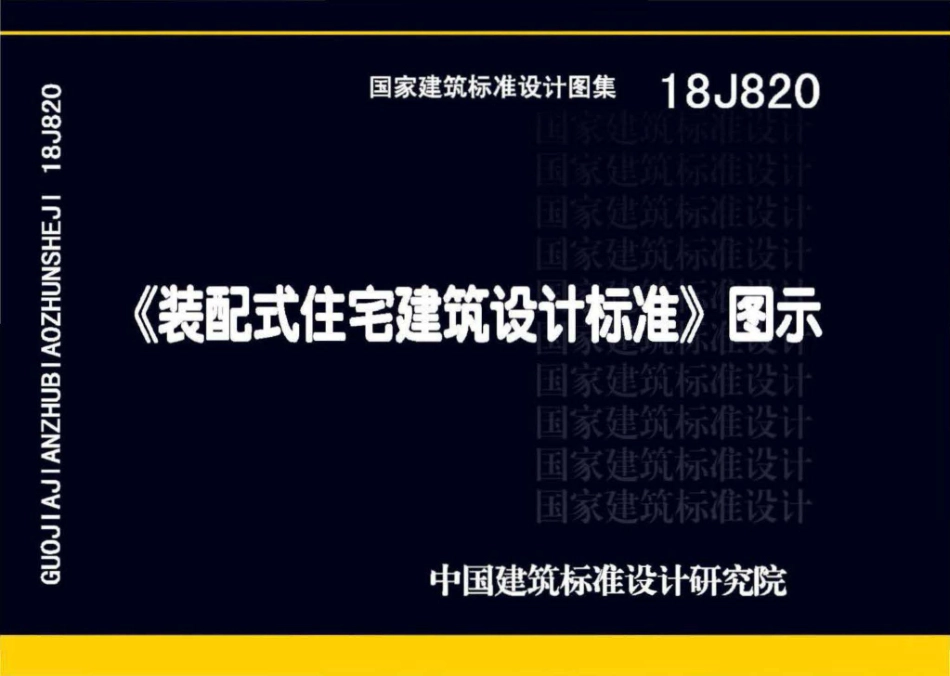 18J820 装配式住宅建筑设计标准图示.pdf_第1页
