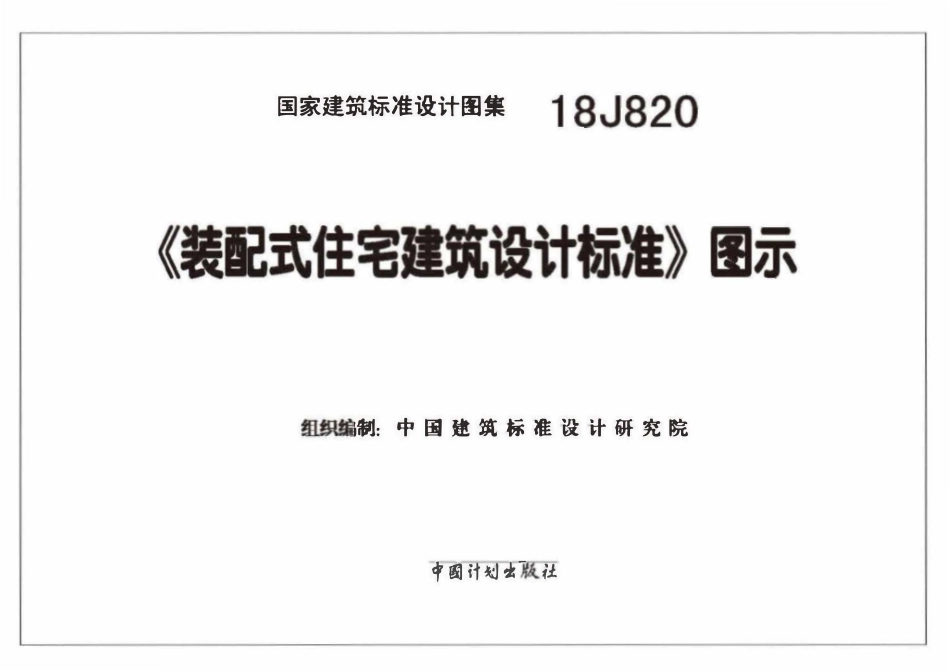 18J820 装配式住宅建筑设计标准图示.pdf_第2页