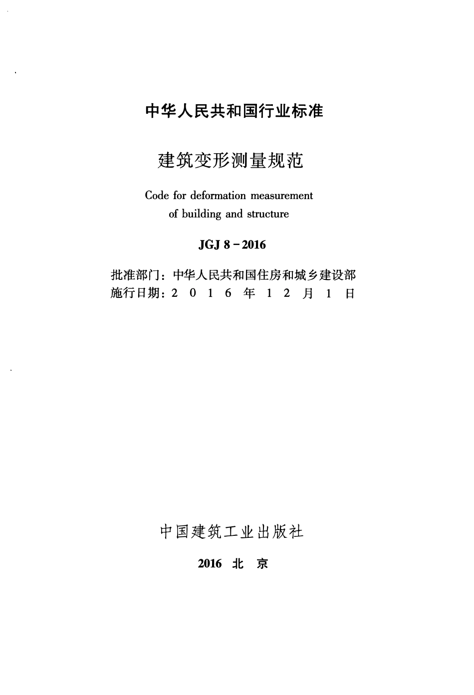 JGJ8-2016 建筑变形测量规范.pdf_第2页