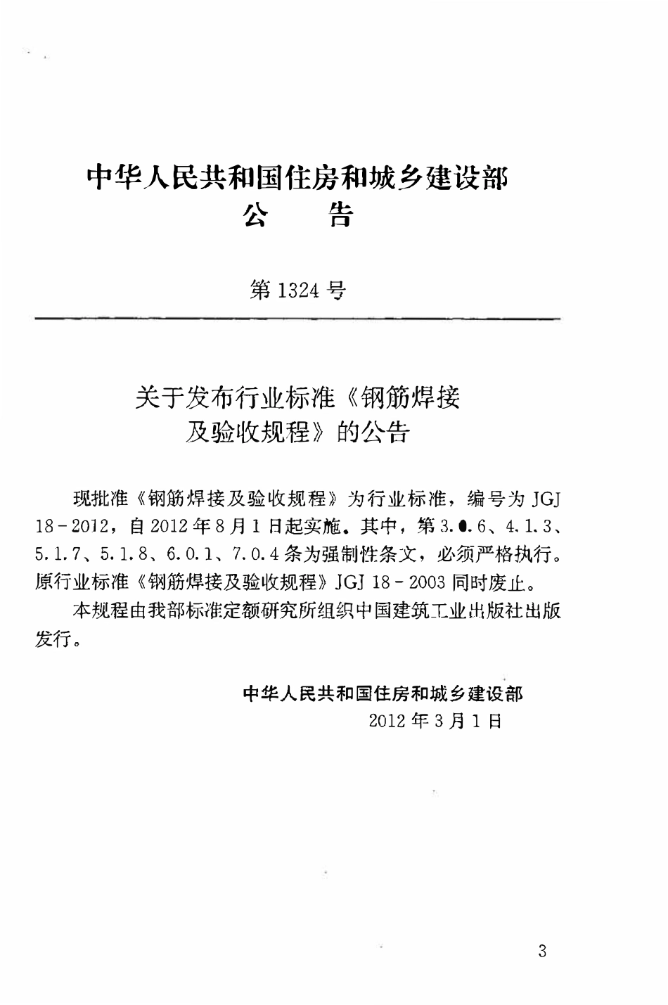 JGJ18-2012 钢筋焊接及验收规程.pdf_第3页