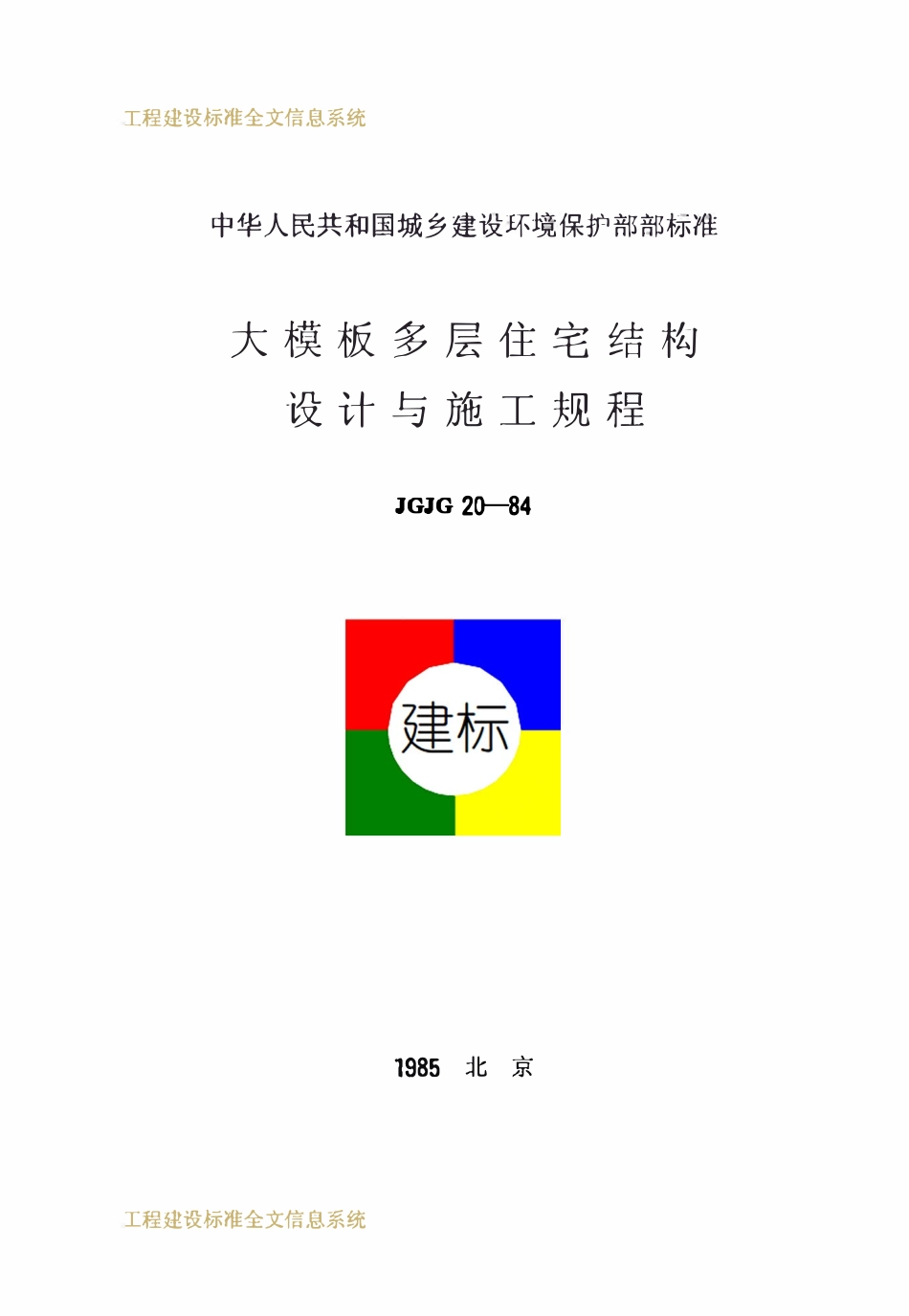 JGJ20-1984 大模板多层住宅结构设计与施工规程.pdf_第1页