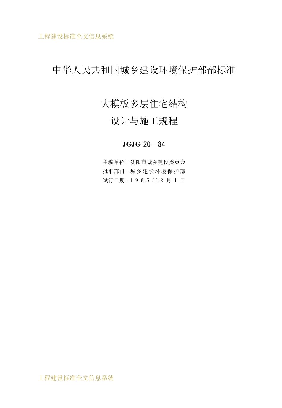 JGJ20-1984 大模板多层住宅结构设计与施工规程.pdf_第2页