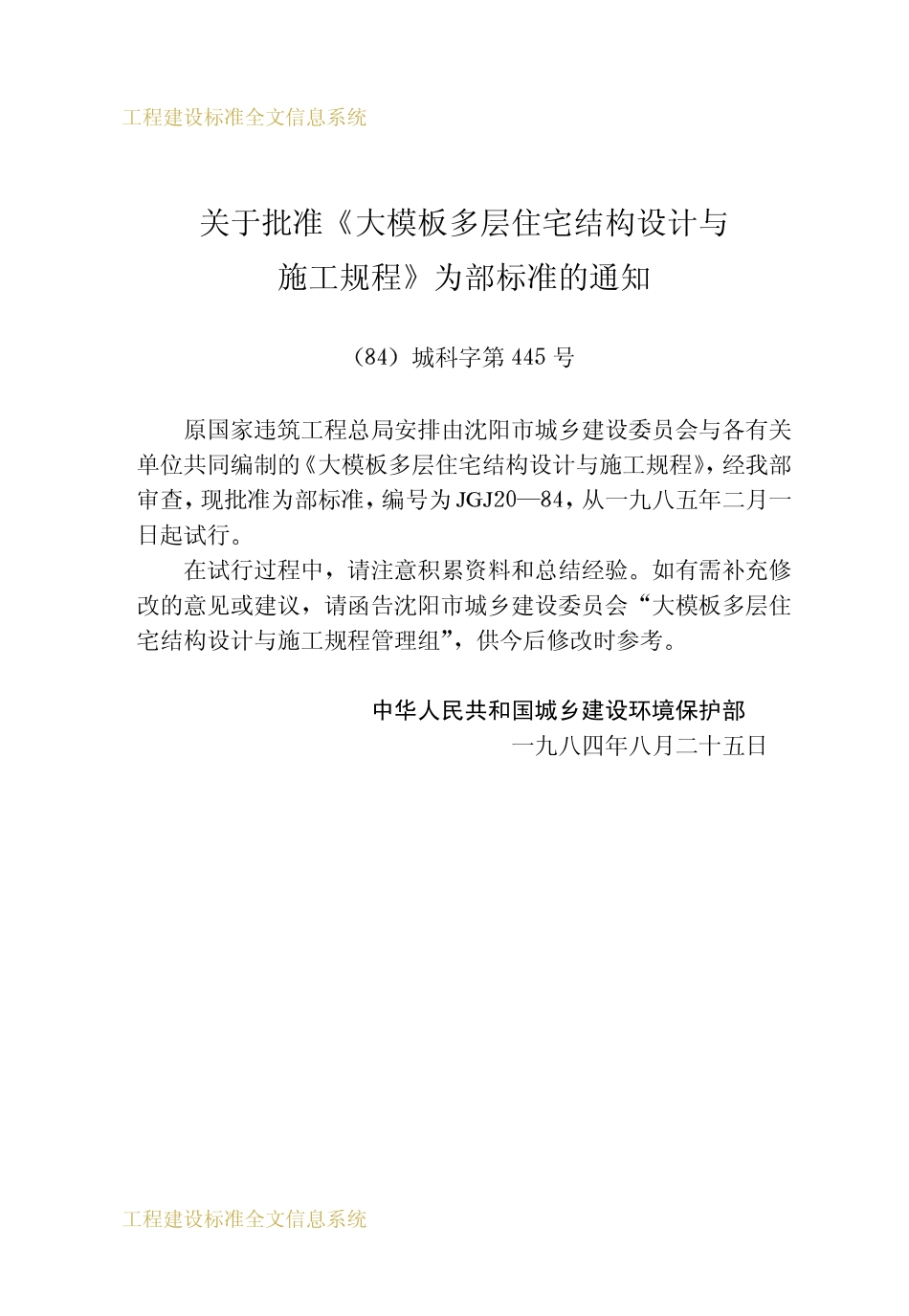JGJ20-1984 大模板多层住宅结构设计与施工规程.pdf_第3页