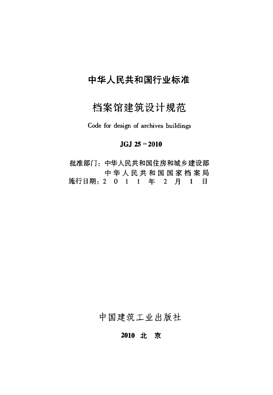 JGJ25-2010 档案馆建筑设计规范.pdf_第1页