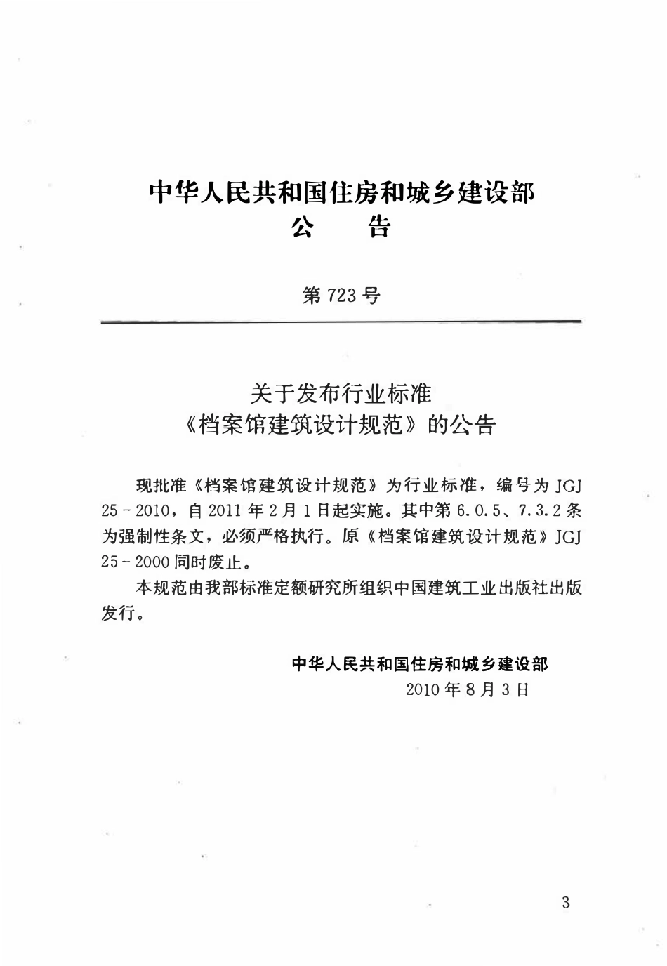 JGJ25-2010 档案馆建筑设计规范.pdf_第2页