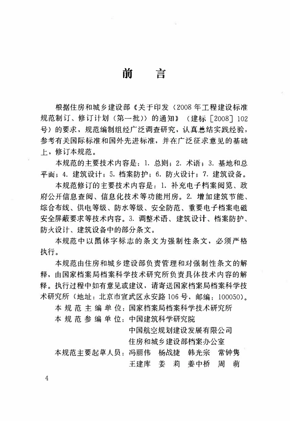 JGJ25-2010 档案馆建筑设计规范.pdf_第3页