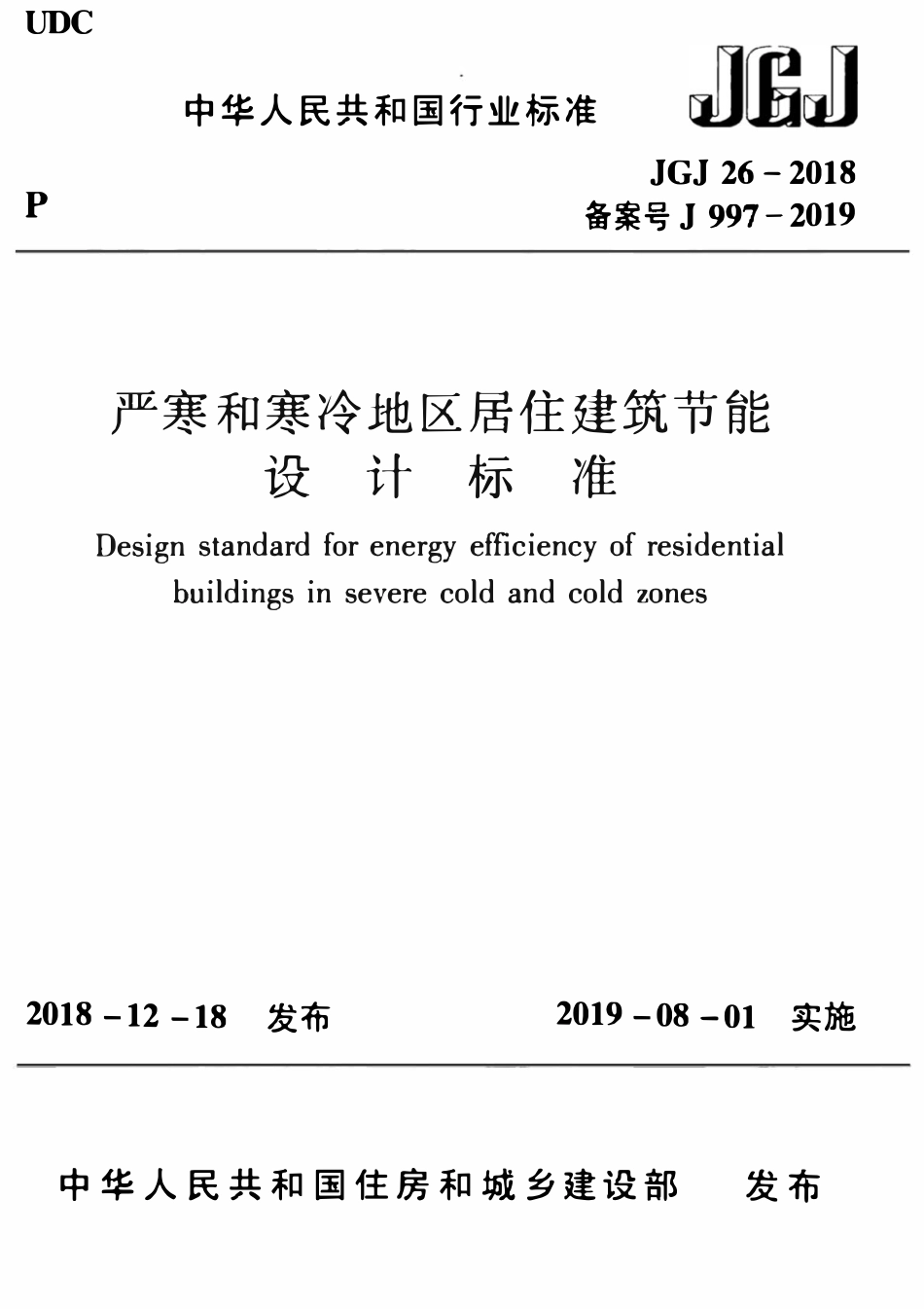 JGJ26-2018 严寒和寒冷地区居住建筑节能设计标准.pdf_第1页