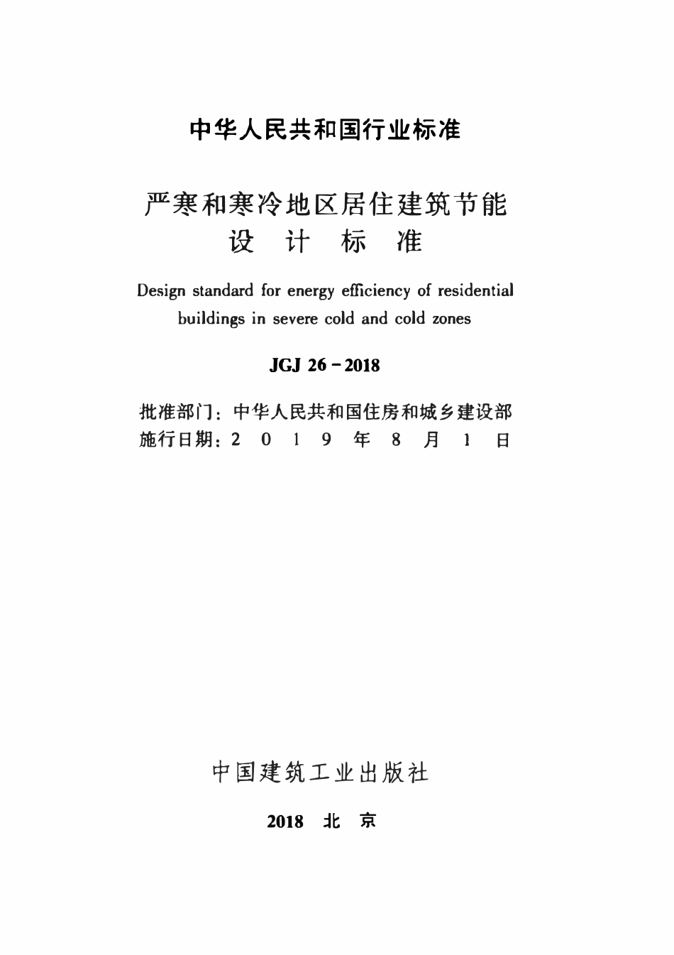 JGJ26-2018 严寒和寒冷地区居住建筑节能设计标准.pdf_第2页