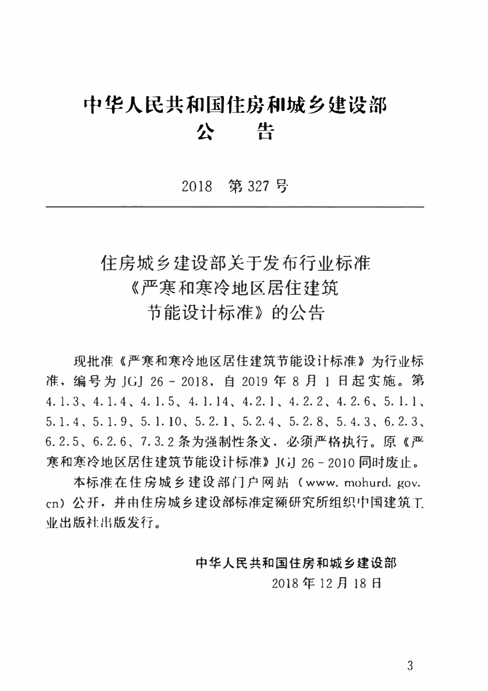 JGJ26-2018 严寒和寒冷地区居住建筑节能设计标准.pdf_第3页