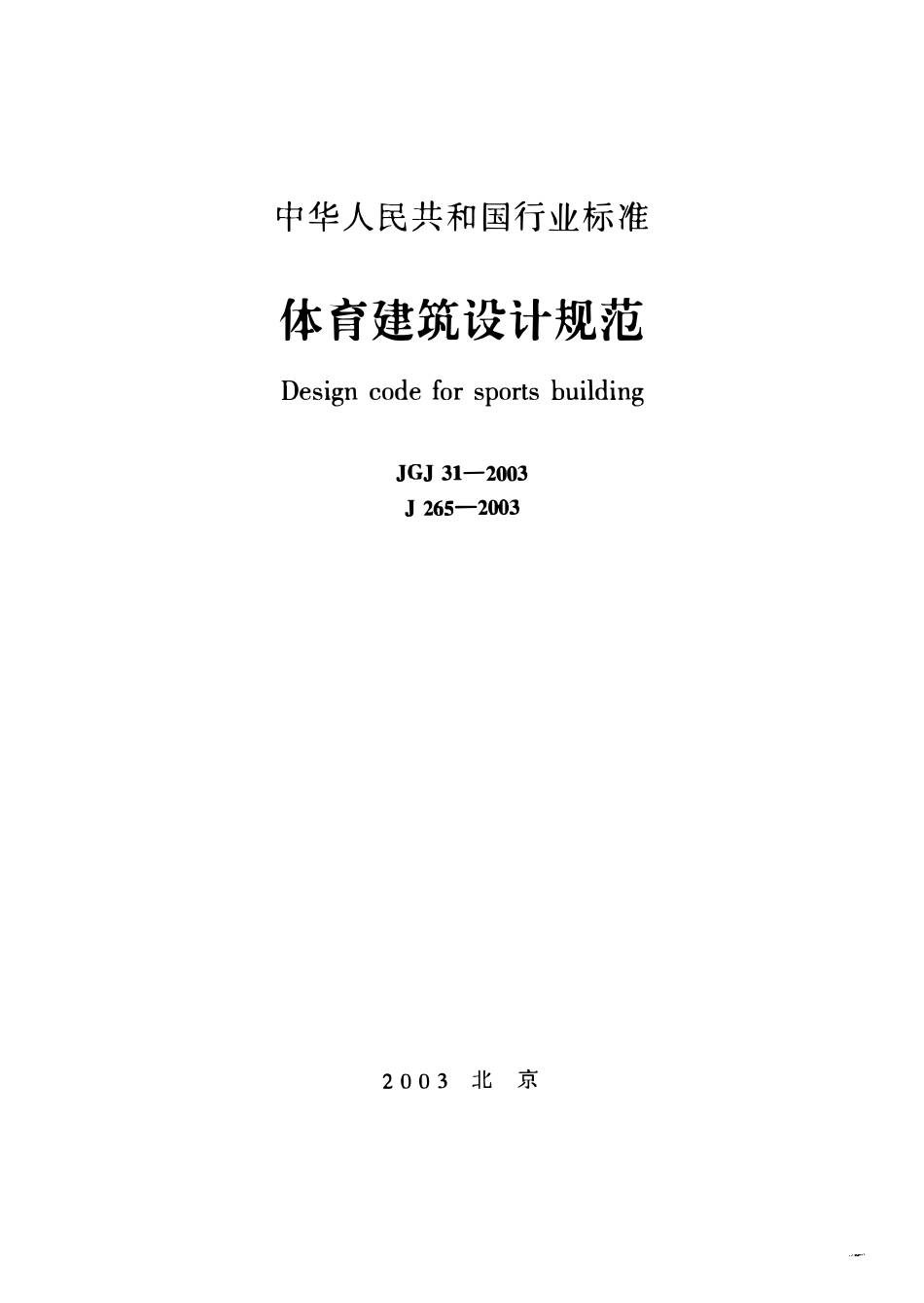 JGJ31-2003 体育建筑设计规范.pdf_第1页