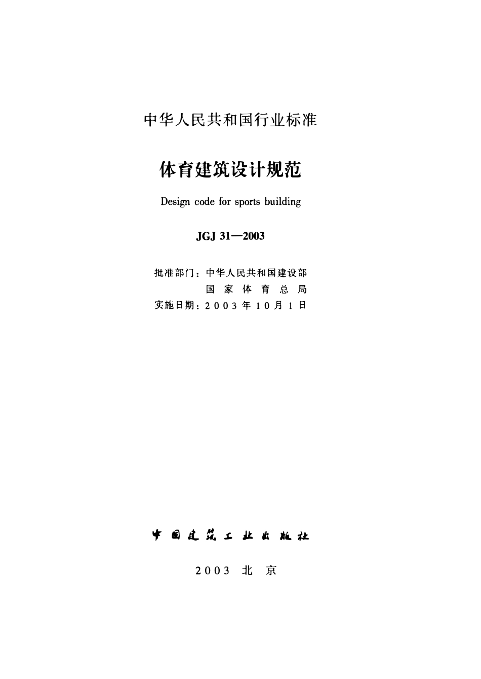 JGJ31-2003 体育建筑设计规范.pdf_第2页