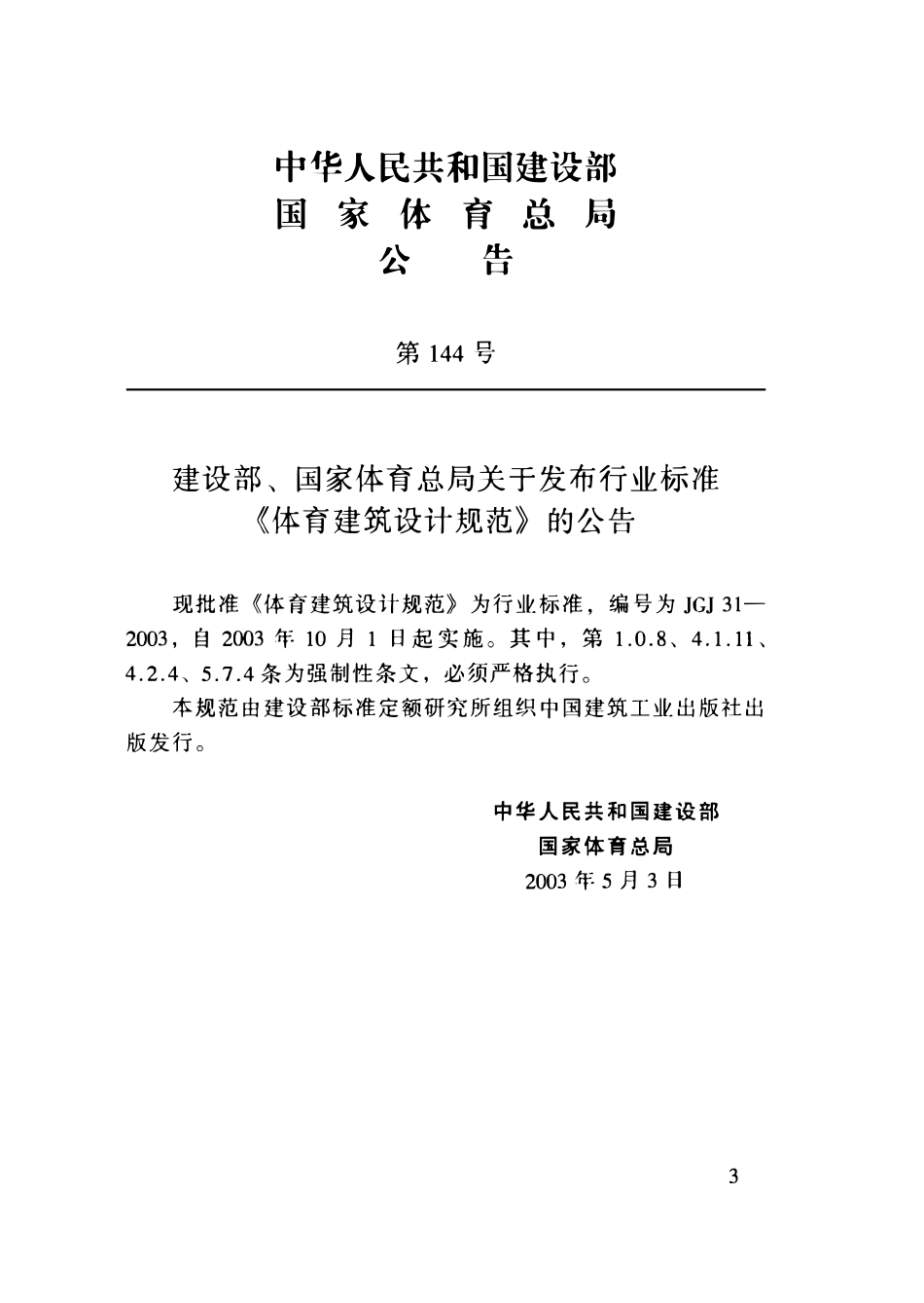 JGJ31-2003 体育建筑设计规范.pdf_第3页