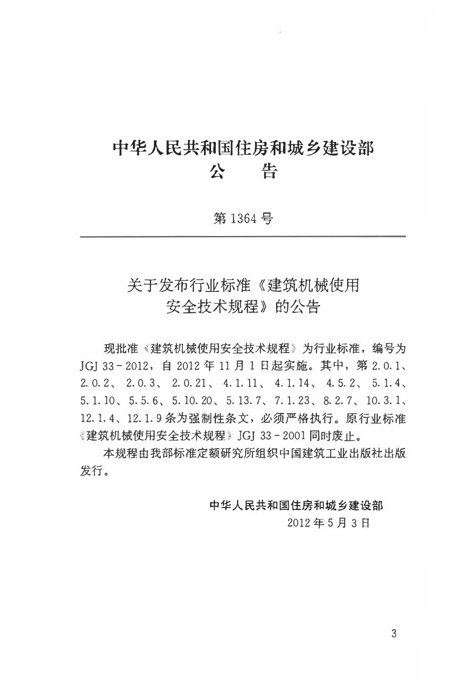 JGJ33-2012 建筑机械使用安全技术规程.pdf_第3页
