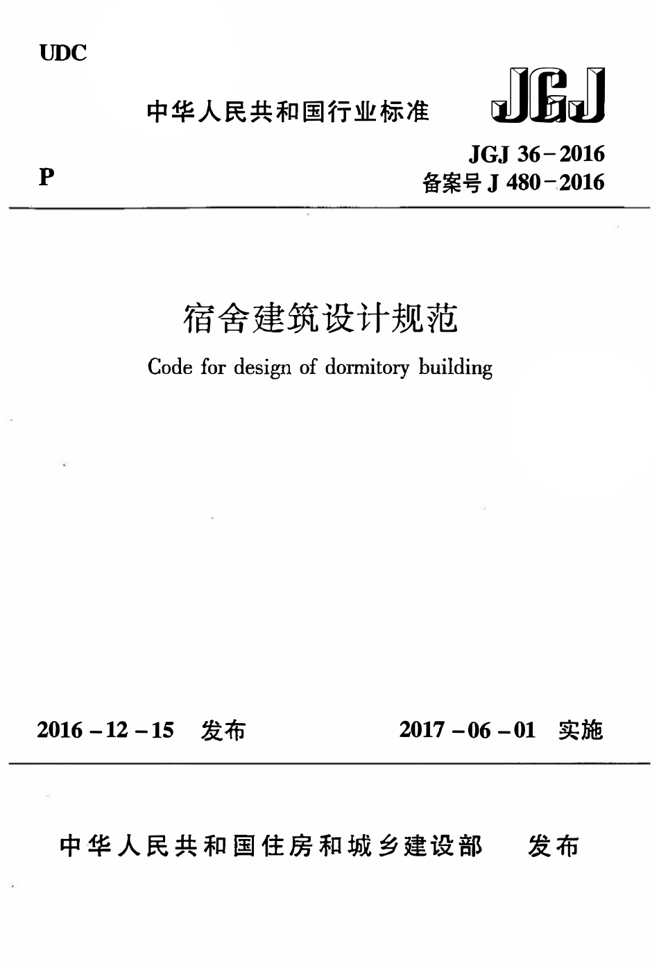 JGJ36-2016 宿舍建筑设计规范.pdf_第1页