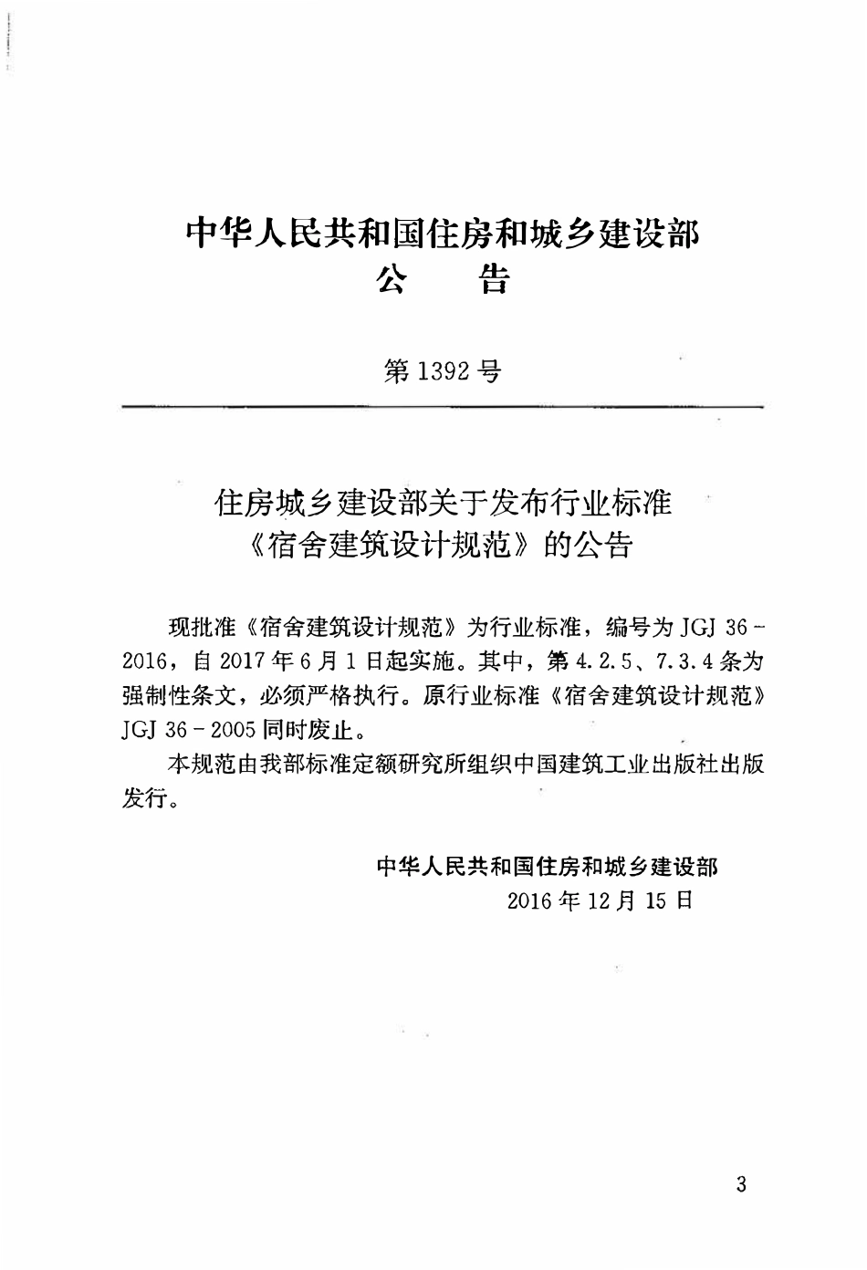 JGJ36-2016 宿舍建筑设计规范.pdf_第3页