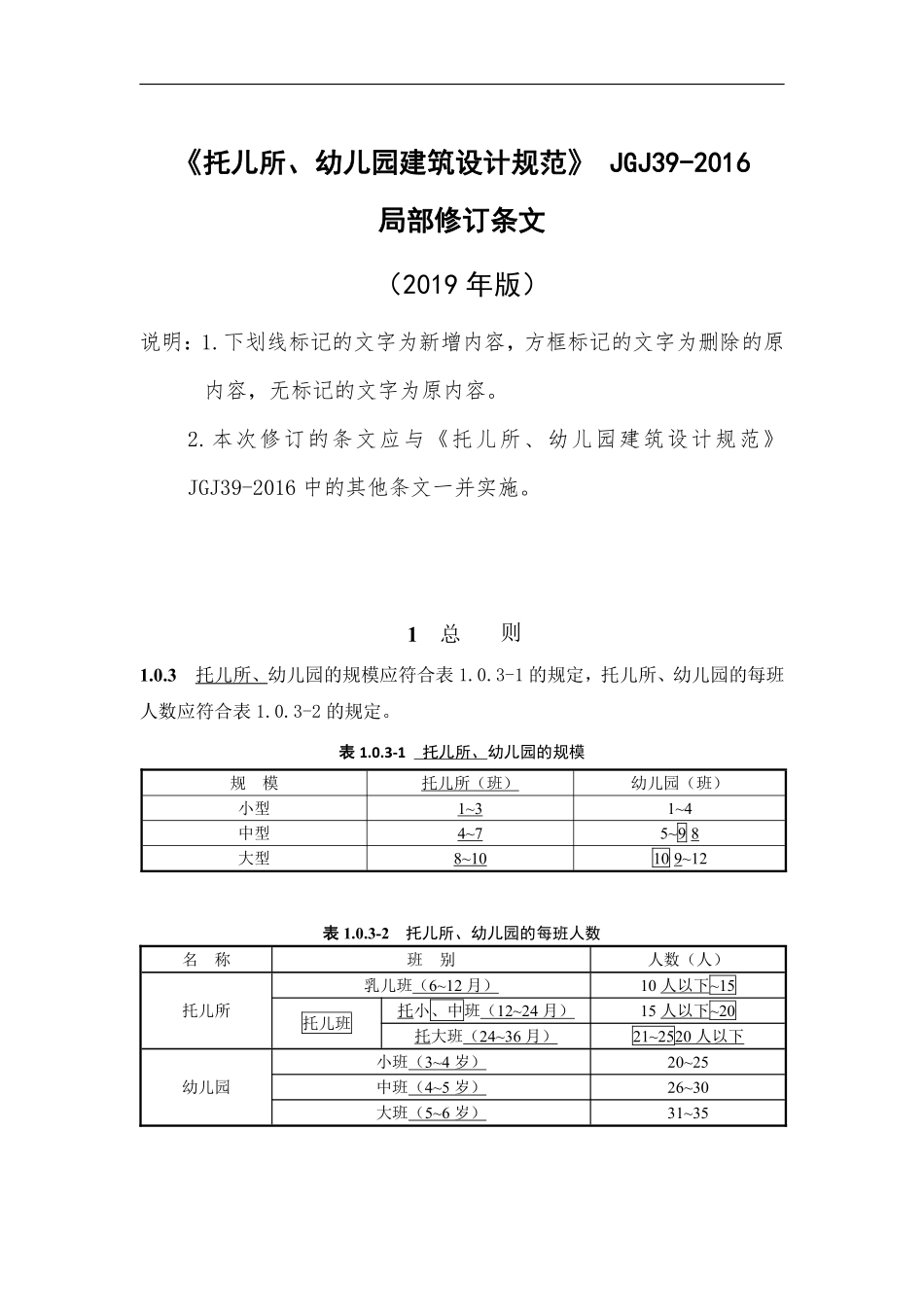 JGJ39-2016 托儿所_幼儿园建筑设计规范_2019年版_局部修订条文.pdf_第1页