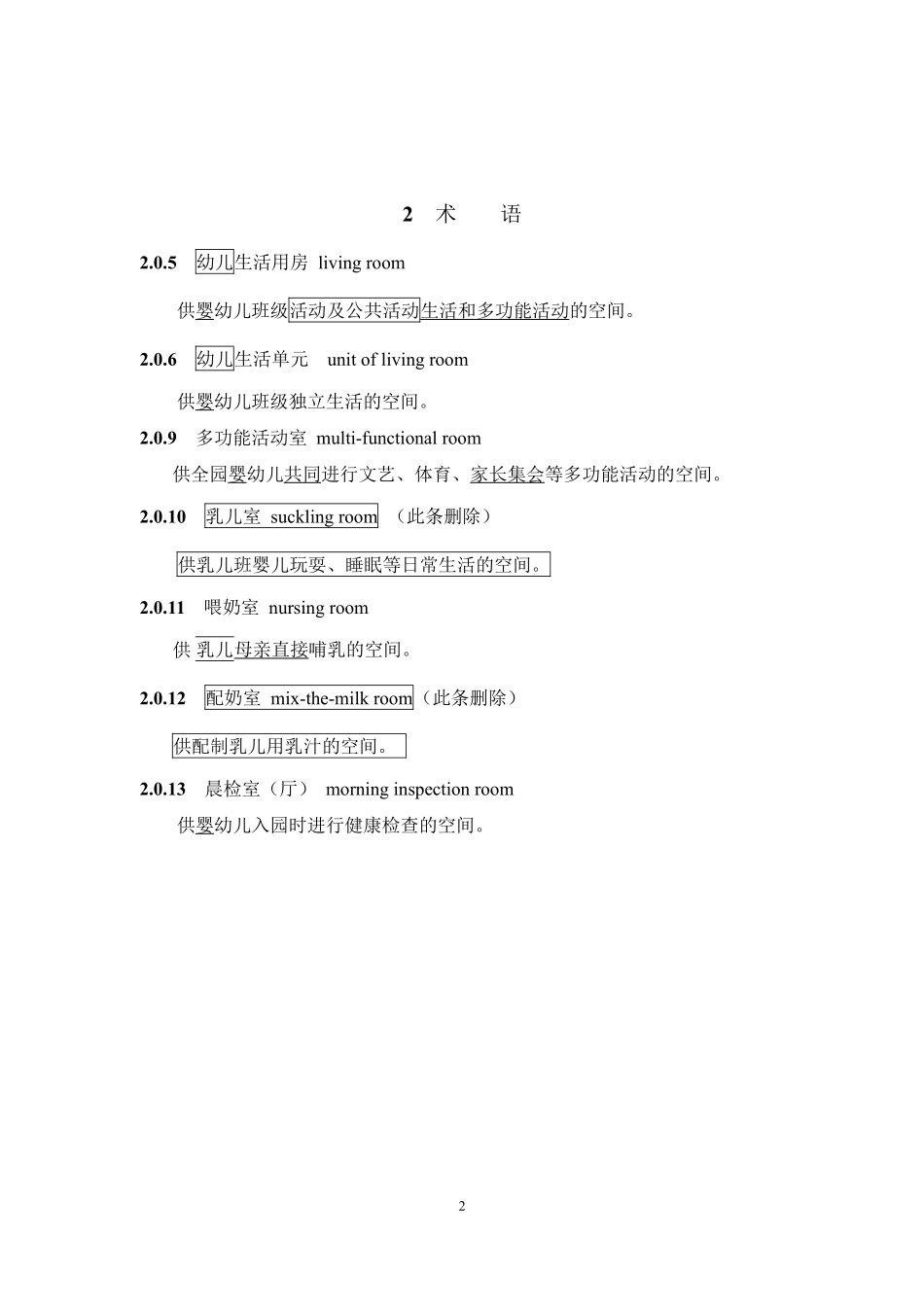 JGJ39-2016 托儿所_幼儿园建筑设计规范_2019年版_局部修订条文.pdf_第2页