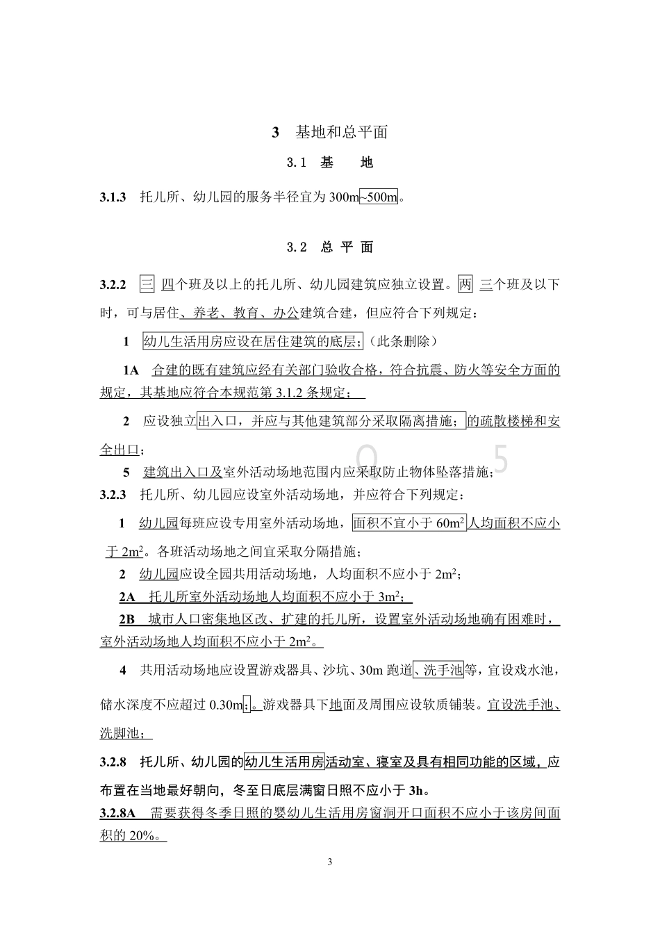 JGJ39-2016 托儿所_幼儿园建筑设计规范_2019年版_局部修订条文.pdf_第3页