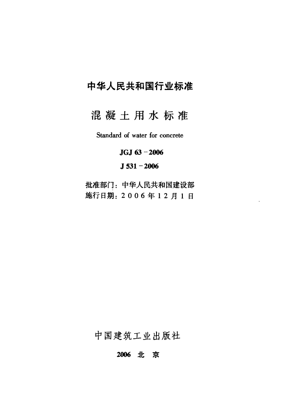 JGJ63-2006 混凝土用水标准.pdf_第2页