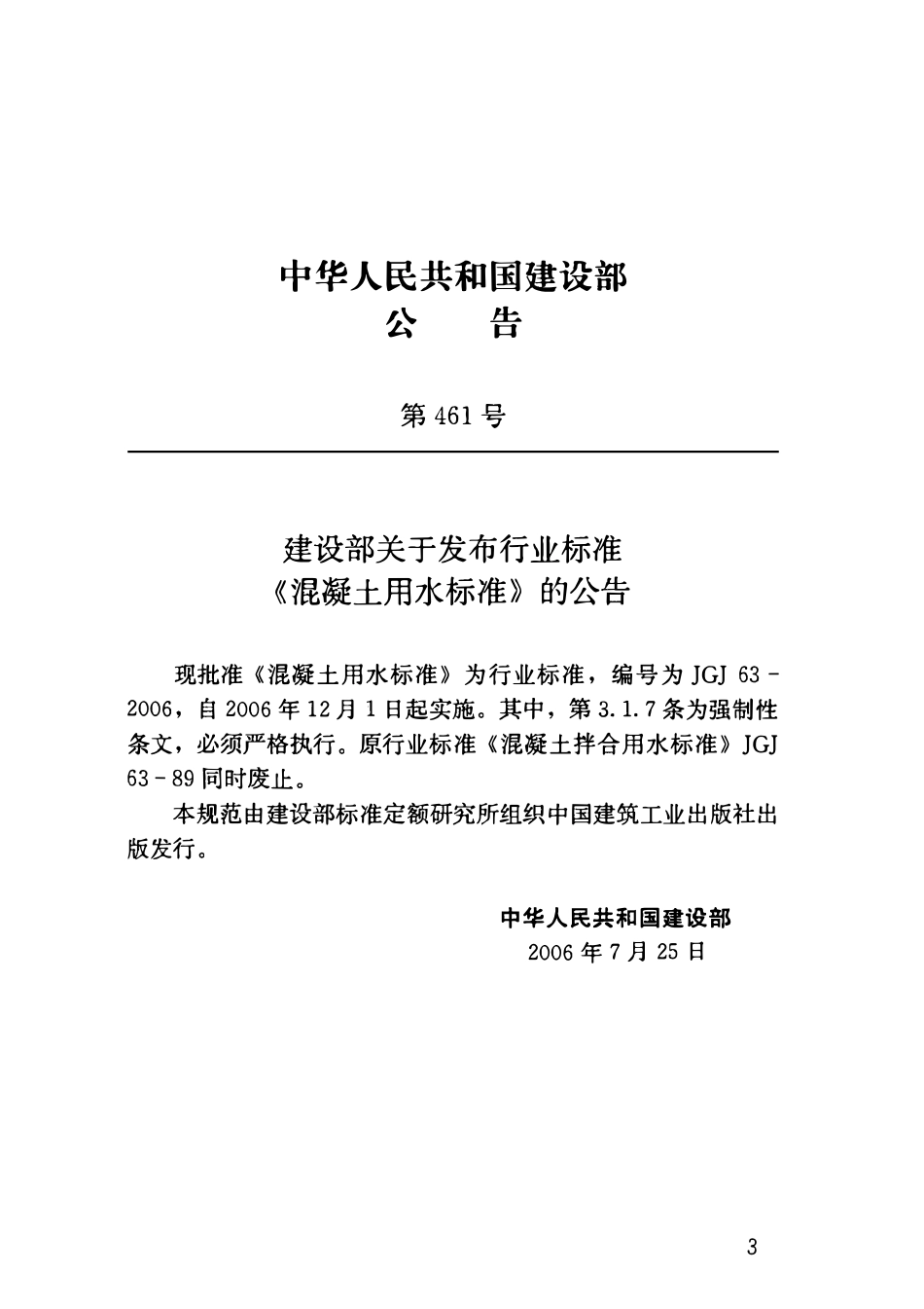 JGJ63-2006 混凝土用水标准.pdf_第3页