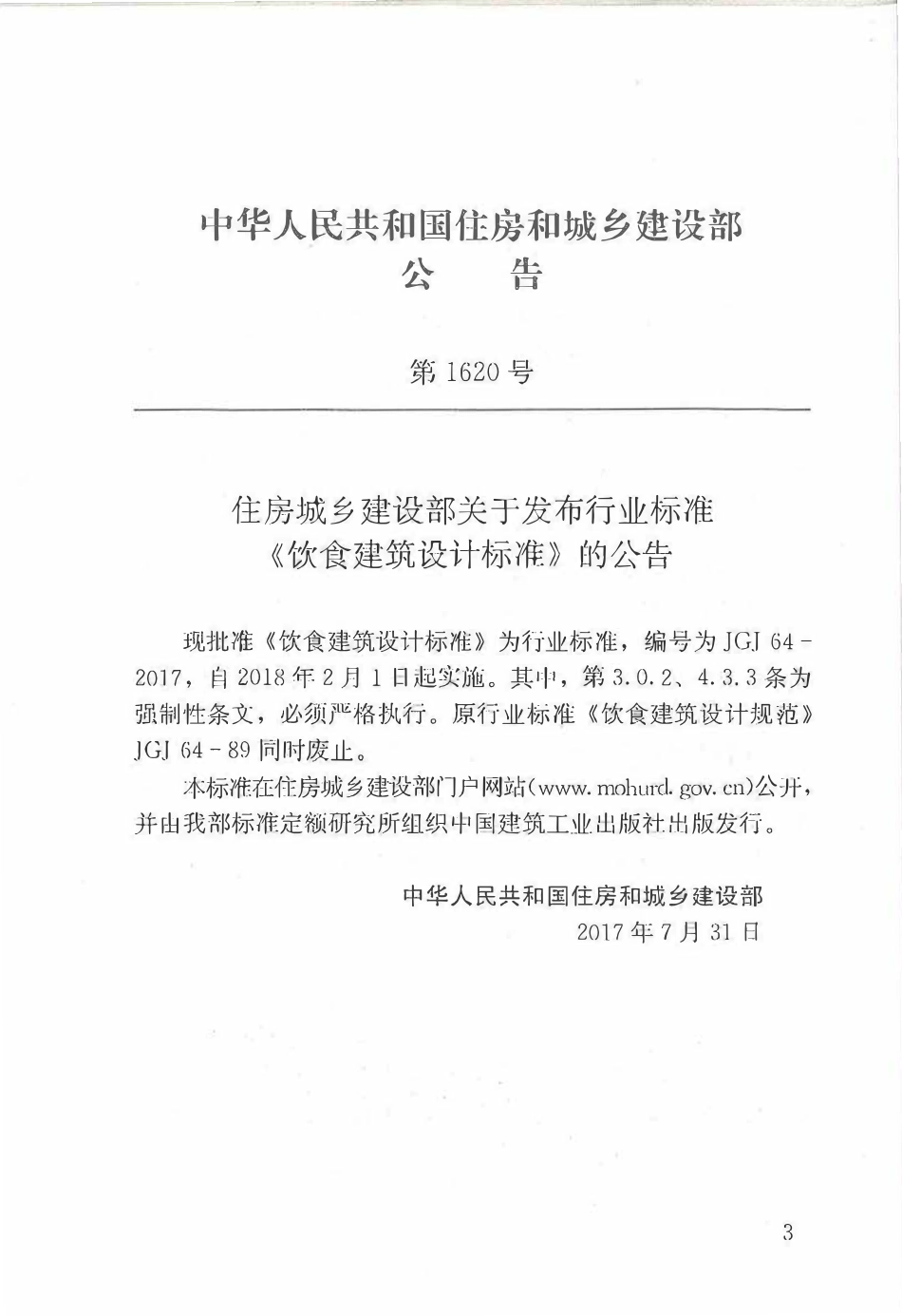 JGJ64-2017 饮食建筑设计标准.pdf_第3页
